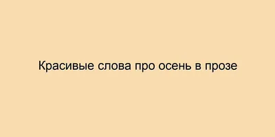 Красивые слова про осень в прозе картинки