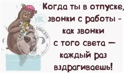 Картинки статус про отпуск (70 фото) » Юмор, позитив и много смешных  картинок картинки