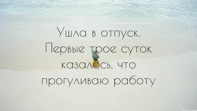 Прикольные картинки с надписями про отпуск (45 лучших фото) картинки