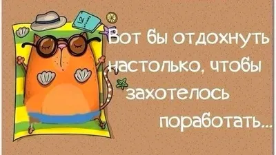 Прикольные картинки с надписями про отпуск (45 лучших фото) картинки