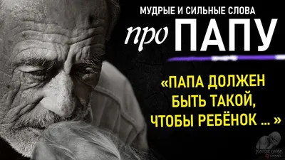 Красивые Цитаты ПРО ПАПУ, До Слёз, Сильные Слова Великих Людей, афоризмы,  Папа, Мама, Дочь, Сын - YouTube картинки