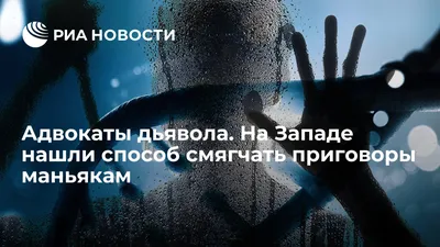 Адвокаты дьявола. На Западе нашли способ смягчать приговоры маньякам - РИА  Новости, 10.02.2019 картинки