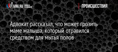 Адвокат рассказал, что может грозить маме малыша, который отравился  средством для мытья полов - Рамблер/женский картинки