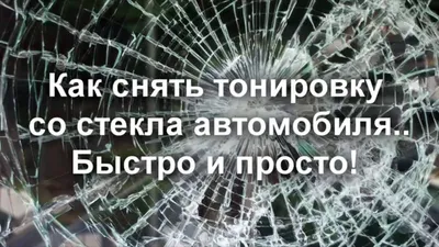 Как снять старую тонировку со стекла автомобиля самому видео. Самый простой  метод - YouTube картинки