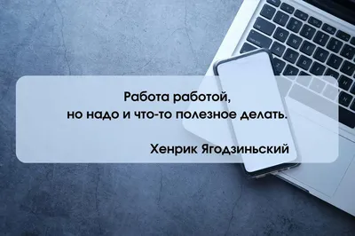 Цитаты про работу со смыслом и с юмором картинки