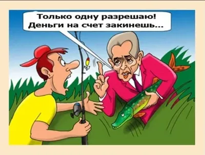 Анекдоты про рыбалку. Правосудие во всём! | Столярная мастерская  \ картинки