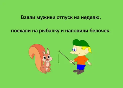 Анекдоты про рыбалку и рыбаков: более 50 свежих и смешных шуток картинки