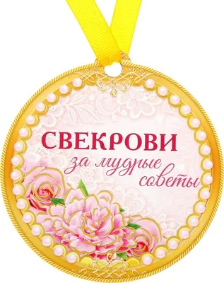 Открытка свекрови - 72 фото картинки