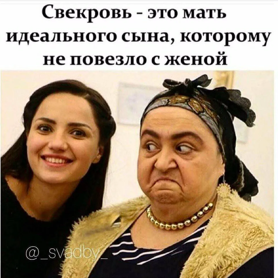 Картинки про свекровь со смыслом