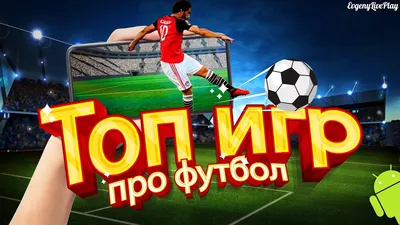 ИГРЫ ПРО ФУТБОЛ НА АНДРОИД || ТОП 12 ИГР НА ANDROID ПРО ФУТБОЛ || ANDROID  GAMES FOOTBALL - YouTube картинки