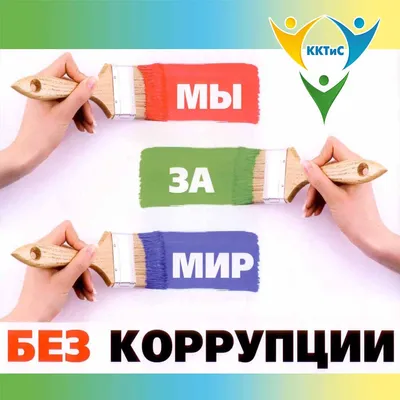 Мы против коррупции картинки