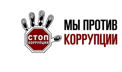 Мы против коррупции 2022, Кукморский район — дата и место проведения,  программа мероприятия. картинки