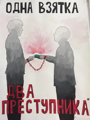 23 сентября - Выставка рисунков «Вместе против коррупции» » Артемовский  колледж сервиса и дизайна картинки