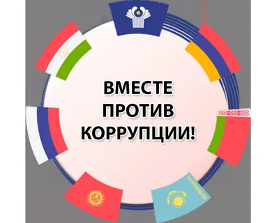 Конкурс «Вместе против коррупции!» - Ульяновский областной центр  профессиональной паталогии им. Максимчука В.М. картинки