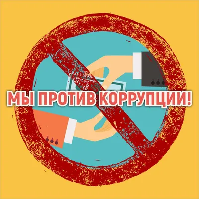 Мы против коррупции | Муниципальное бюджетное учреждение культуры \ картинки