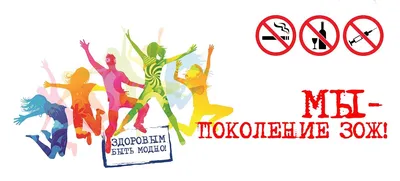 Молодежь – против курения! картинки