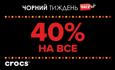 Тссс, Черная Пятница пришла... неделя скидок в магазине Crocs! 40% на все!  - новости от ТРЦ Гулливер картинки