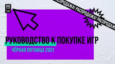 Более 900 игр и скидки до 95 %: распродажа «Чёрная пятница» пришла в Epic  Games Store картинки