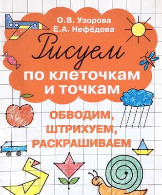 Рисуем по клеточкам и точкам, обводим, штрихуем, раскрашиваем |  Дефектология Проф картинки