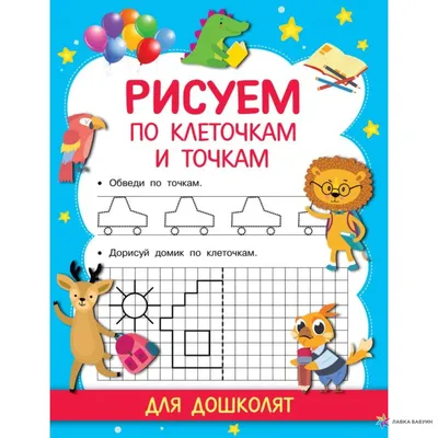 Рисуем по клеточкам и точкам, Валентина Дмитриева, АСТ купить книгу  978-5-17-134833-5 – Лавка Бабуин, Киев, Украина картинки