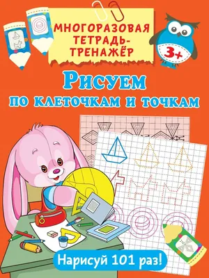 Рисуем по клеточкам и точкам: купить книгу в Алматы | Интернет-магазин  Meloman картинки