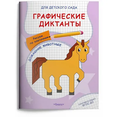 Прописи Омега Для детского сада. Графические диктанты. Рисуем по клеточкам.  Домашние животные - 04066-2-no купить в интернет-магазине Наша детка в  Москве и России, отзывы, фото картинки