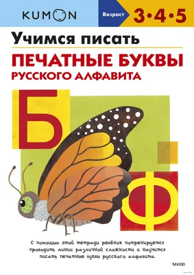 Kumon. Учимся писать печатные буквы русского алфавита» - купить книгу  «Kumon. Учимся писать печатные буквы русского алфавита» в Минске —  Издательство Манн, Иванов и Фербер на OZ.by картинки