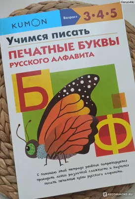 Кумон. Учимся писать печатные буквы русского алфавита. А. Авдеева - «Самый  лёгкий и быстрый способ научить ребёнка писать буквы! » | отзывы картинки