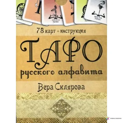 Таро Русского алфавита (78 карт + инструкция), купить в интернет-магазине:  цена, отзывы – Лавка Бабуин, Киев, Украина картинки