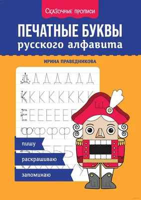 Печатные буквы русского алфавита. Пишу, раскрашиваю, запоминаю» Ирина  Праведникова - купить книгу «Печатные буквы русского алфавита. Пишу,  раскрашиваю, запоминаю» в Минске — Издательство Феникс на OZ.by картинки