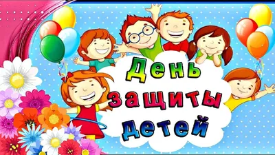 1 Июня - День защиты детей! КРАСИВЫЕ СТИХИ с ДНЕМ ЗАЩИТЫ ДЕТЕЙ!! - YouTube картинки