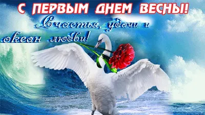 С ПЕРВЫМ ДНЁМ ВЕСНЫ! КРАСИВОЕ ПОЗДРАВЛЕНИЕ С ПЕРВЫМ ДНЁМ ВЕСНЫ! С 1 МАРТА!  ПРАЗДНИК ВЕСНЫ! 1 марта! - YouTube картинки