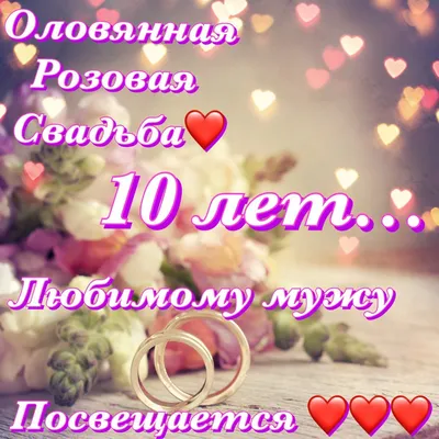 С 10 лет свадьбы картинки