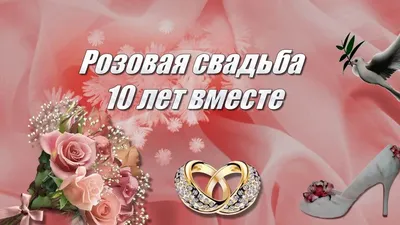 Открытки и картинки с Оловянной Свадьбой на 10 лет картинки