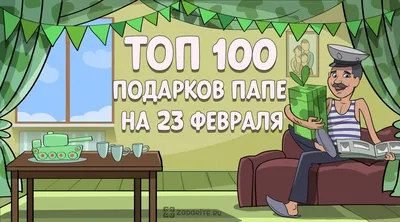 ТОП-100 лучших подарков папе на 23 февраля в 2023 году картинки