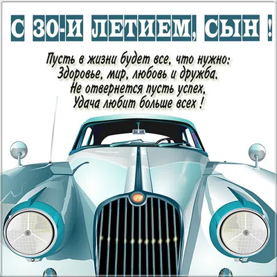 Открытки и прикольные картинки с днем рождения на 30 лет для мужчины и  женщины картинки