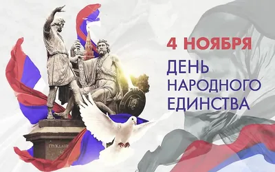 4 ноября – День народного единства! картинки