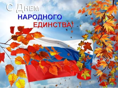 4 ноября – День народного единства картинки