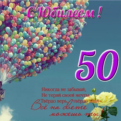 Поздравление на 50 лет - 60 фото картинки