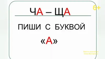 ЧА-ЩА. Орфограммы русского языка. - YouTube картинки