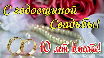 С РОЗОВОЙ СВАДЬБОЙ! 10 Лет Совместной Жизни! Красивое видео поздравление с  Днем Свадьбы - YouTube картинки