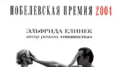 Татьяна Набатникова: «У Елинек все с двойным смыслом» картинки