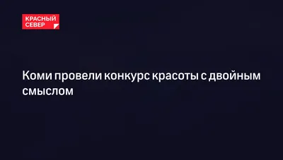 Коми провели конкурс красоты с двойным смыслом | «Красный Север» картинки