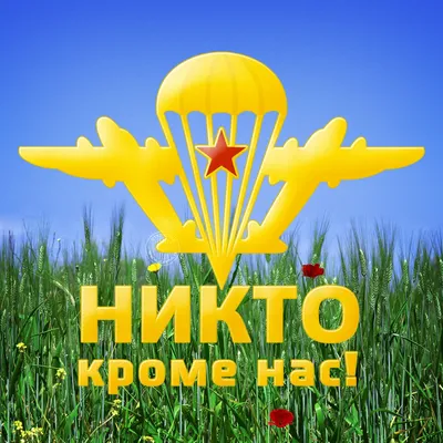 За вдв картинка #415999 - Никто, кроме нас! Открытка в День ВДВ. - Скачайте  на Davno.ru - скачать картинки