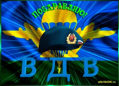 Открытка десантнику (29 фото) скачать картинки