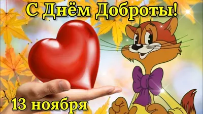 с днем доброты 13 ноября гиф