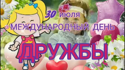 Видеооткрытка С Днём Дружбы! 30 Июля Международный День Дружбы. Красивое  Поздравление Для Друзей. картинки