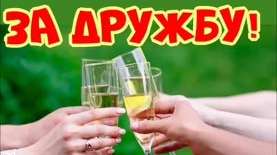 С Международным Днем Дружбы! 30 июля - День Дружбы! Музыкальная открытка  для друзей - YouTube картинки