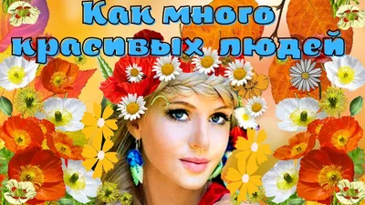 Видеооткрытка День Красоты 9 сентября! Пожелания в День Красоты!  Музыкальная открытка с Днем Красоты! картинки