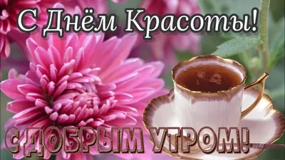 Пусть Всюду Вас Окружает Красота! С Днём Красоты! 9 Сентября День Красоты!  - YouTube картинки